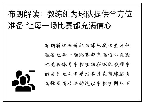 布朗解读：教练组为球队提供全方位准备 让每一场比赛都充满信心