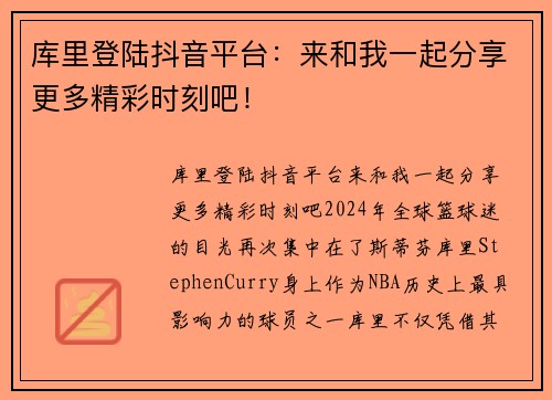 库里登陆抖音平台：来和我一起分享更多精彩时刻吧！