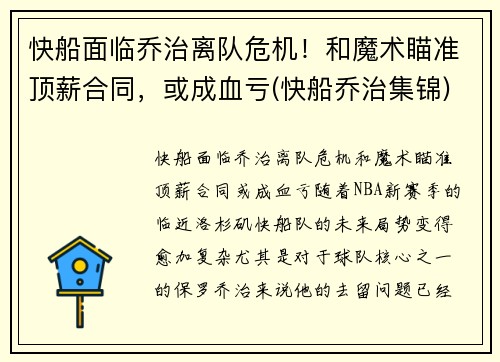快船面临乔治离队危机！和魔术瞄准顶薪合同，或成血亏(快船乔治集锦)