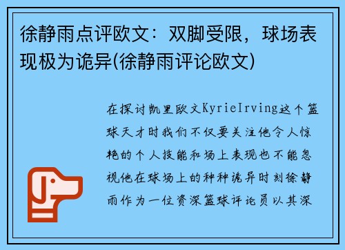 徐静雨点评欧文：双脚受限，球场表现极为诡异(徐静雨评论欧文)