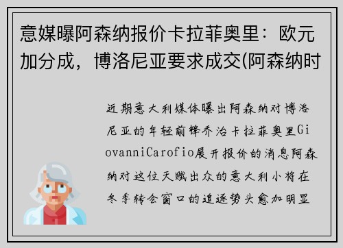 意媒曝阿森纳报价卡拉菲奥里：欧元加分成，博洛尼亚要求成交(阿森纳时刻卡)