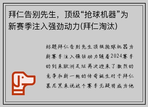 拜仁告别先生，顶级“抢球机器”为新赛季注入强劲动力(拜仁淘汰)