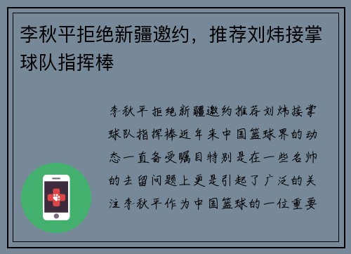 李秋平拒绝新疆邀约，推荐刘炜接掌球队指挥棒