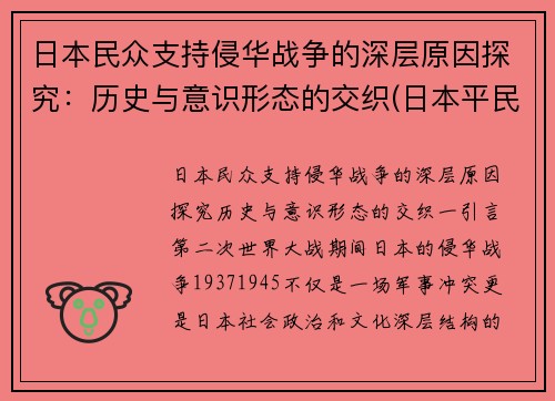 日本民众支持侵华战争的深层原因探究：历史与意识形态的交织(日本平民支持侵略中国吗)