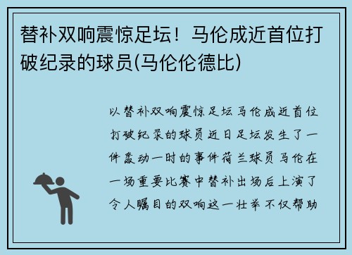 替补双响震惊足坛！马伦成近首位打破纪录的球员(马伦伦德比)