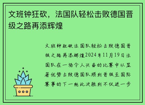 文班钟狂砍，法国队轻松击败德国晋级之路再添辉煌