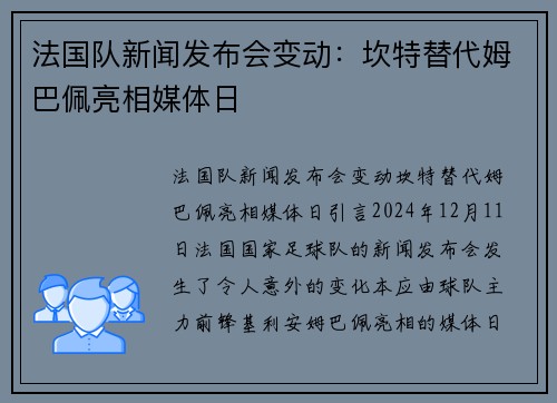 法国队新闻发布会变动：坎特替代姆巴佩亮相媒体日