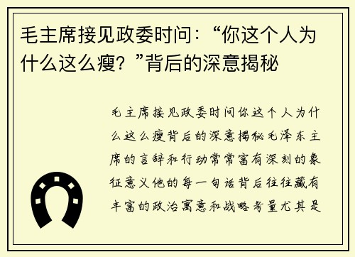 毛主席接见政委时问：“你这个人为什么这么瘦？”背后的深意揭秘