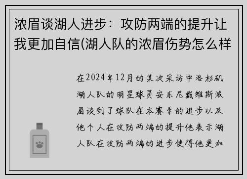 浓眉谈湖人进步：攻防两端的提升让我更加自信(湖人队的浓眉伤势怎么样)