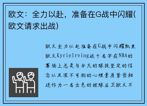 欧文：全力以赴，准备在G战中闪耀(欧文请求出战)