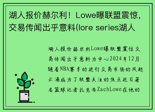 湖人报价赫尔利！Lowe曝联盟震惊，交易传闻出乎意料(lore series湖人)