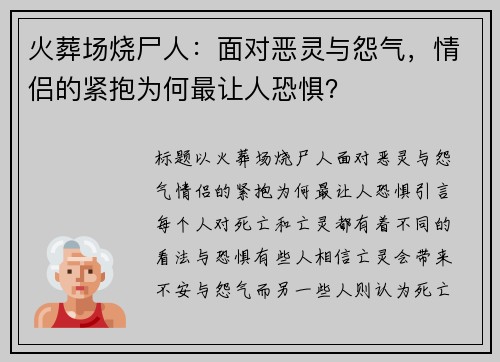 火葬场烧尸人：面对恶灵与怨气，情侣的紧抱为何最让人恐惧？