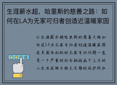 生涯薪水超，哈里斯的慈善之路：如何在LA为无家可归者创造近温暖家园