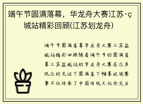 端午节圆满落幕，华龙舟大赛江苏·盐城站精彩回顾(江苏划龙舟)