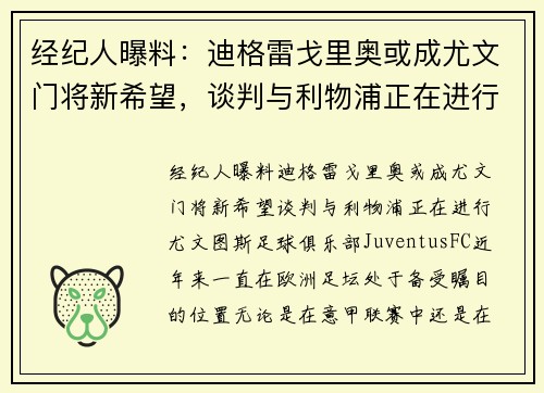 经纪人曝料：迪格雷戈里奥或成尤文门将新希望，谈判与利物浦正在进行