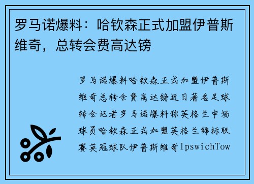 罗马诺爆料：哈钦森正式加盟伊普斯维奇，总转会费高达镑