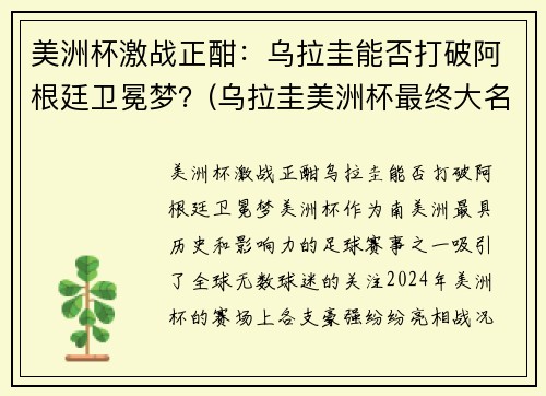 美洲杯激战正酣：乌拉圭能否打破阿根廷卫冕梦？(乌拉圭美洲杯最终大名单)