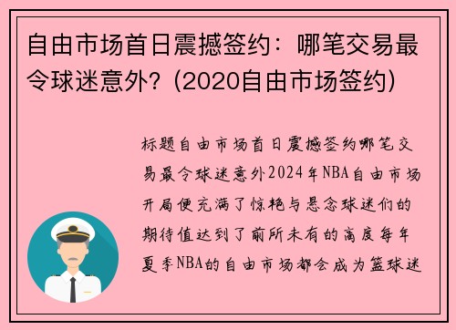 自由市场首日震撼签约：哪笔交易最令球迷意外？(2020自由市场签约)