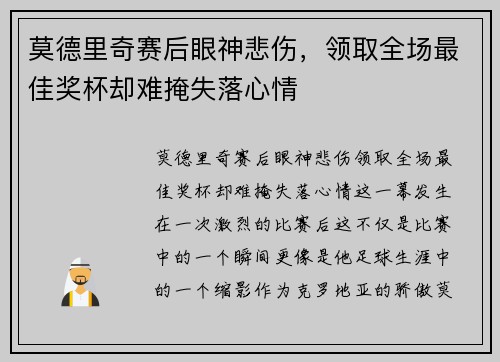 莫德里奇赛后眼神悲伤，领取全场最佳奖杯却难掩失落心情