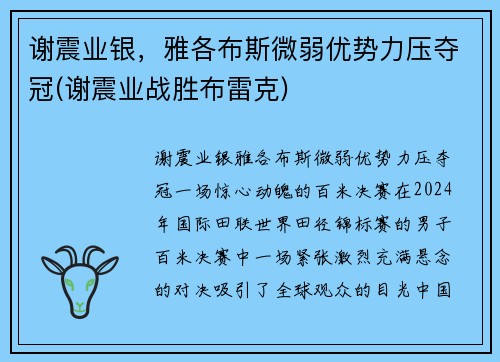 谢震业银，雅各布斯微弱优势力压夺冠(谢震业战胜布雷克)
