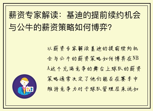 薪资专家解读：基迪的提前续约机会与公牛的薪资策略如何博弈？