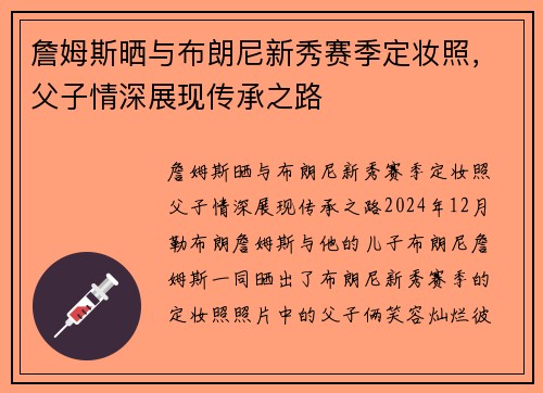 詹姆斯晒与布朗尼新秀赛季定妆照，父子情深展现传承之路