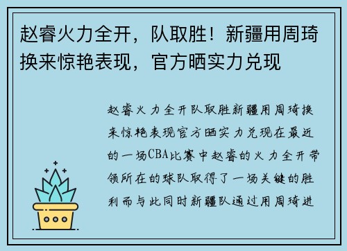 赵睿火力全开，队取胜！新疆用周琦换来惊艳表现，官方晒实力兑现