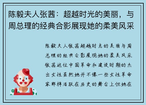 陈毅夫人张茜：超越时光的美丽，与周总理的经典合影展现她的柔美风采