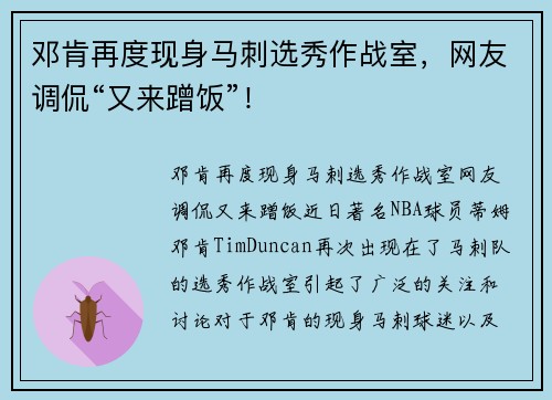 邓肯再度现身马刺选秀作战室，网友调侃“又来蹭饭”！