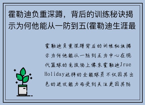 霍勒迪负重深蹲，背后的训练秘诀揭示为何他能从一防到五(霍勒迪生涯最高分)