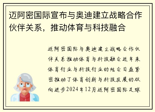 迈阿密国际宣布与奥迪建立战略合作伙伴关系，推动体育与科技融合