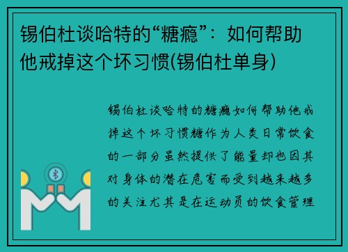 锡伯杜谈哈特的“糖瘾”：如何帮助他戒掉这个坏习惯(锡伯杜单身)