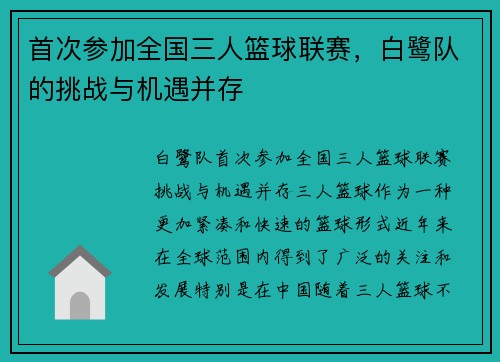首次参加全国三人篮球联赛，白鹭队的挑战与机遇并存