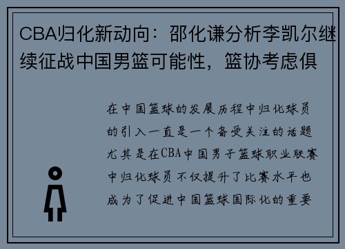 CBA归化新动向：邵化谦分析李凯尔继续征战中国男篮可能性，篮协考虑俱乐部主导归化事务