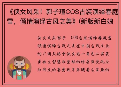 《侠女风采！郭子瑄COS古装演绎春庭雪，倾情演绎古风之美》(新版新白娘子传奇小青最后和谁在一起了)