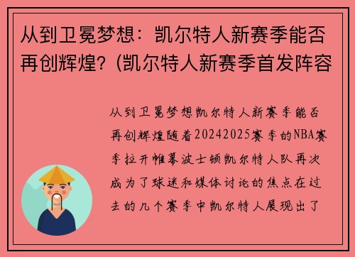 从到卫冕梦想：凯尔特人新赛季能否再创辉煌？(凯尔特人新赛季首发阵容)