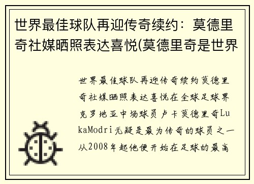 世界最佳球队再迎传奇续约：莫德里奇社媒晒照表达喜悦(莫德里奇是世界足球先生吗)