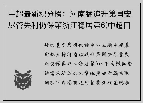 中超最新积分榜：河南猛追升第国安尽管失利仍保第浙江稳居第6(中超目前的积分榜)