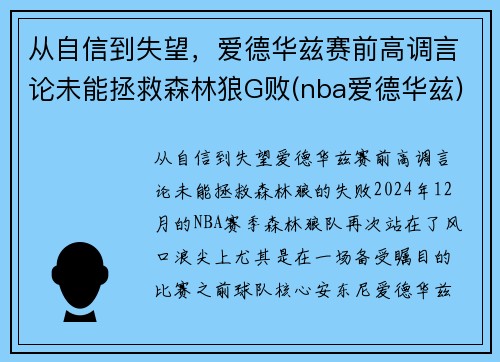 从自信到失望，爱德华兹赛前高调言论未能拯救森林狼G败(nba爱德华兹)