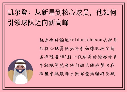 凯尔登：从新星到核心球员，他如何引领球队迈向新高峰