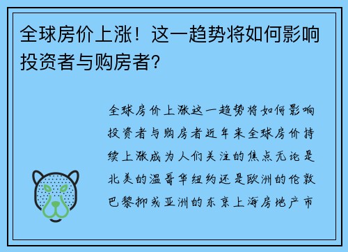 全球房价上涨！这一趋势将如何影响投资者与购房者？