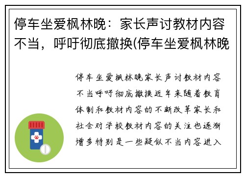 停车坐爱枫林晚：家长声讨教材内容不当，呼吁彻底撤换(停车坐爱枫林晚恶搞下一句)