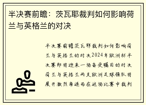 半决赛前瞻：茨瓦耶裁判如何影响荷兰与英格兰的对决