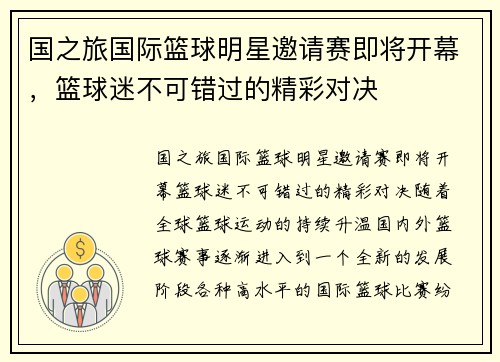 国之旅国际篮球明星邀请赛即将开幕，篮球迷不可错过的精彩对决