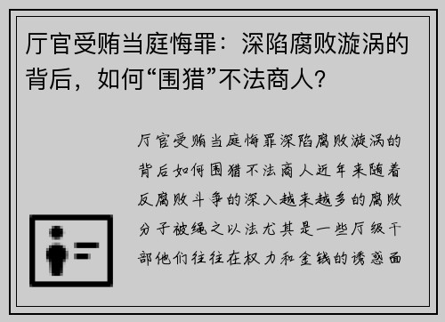 厅官受贿当庭悔罪：深陷腐败漩涡的背后，如何“围猎”不法商人？