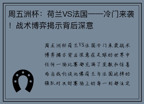 周五洲杯：荷兰VS法国——冷门来袭！战术博弈揭示背后深意