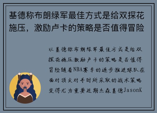 基德称布朗绿军最佳方式是给双探花施压，激励卢卡的策略是否值得冒险？