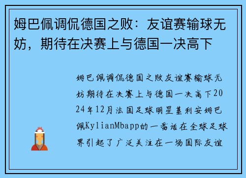 姆巴佩调侃德国之败：友谊赛输球无妨，期待在决赛上与德国一决高下