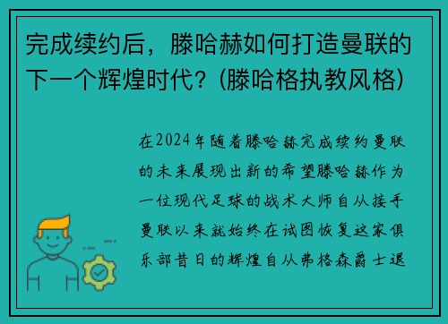 完成续约后，滕哈赫如何打造曼联的下一个辉煌时代？(滕哈格执教风格)