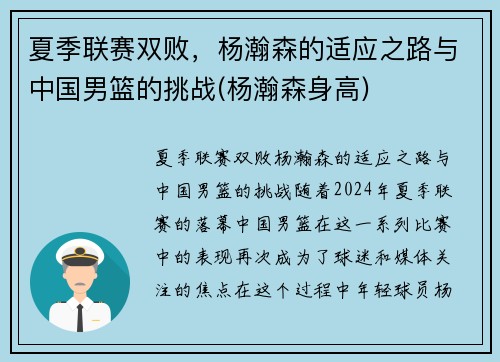 夏季联赛双败，杨瀚森的适应之路与中国男篮的挑战(杨瀚森身高)